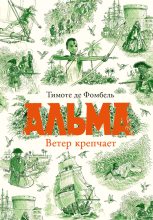 Книга - Тимоте де Фомбель - Альма. Ветер крепчает (fb2) читать без регистрации
