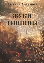Книга - Татьяна  Алхимова - Звуки тишины (fb2) читать без регистрации