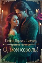 Книга - Александра  Питкевич (Samum) - О, мой король! (fb2) читать без регистрации