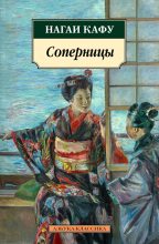 Книга - Нагаи  Кафу - Соперницы (fb2) читать без регистрации