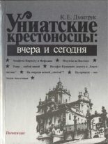 Книга - Клим Евгеньевич Дмитрук - Униатские крестоносцы: вчера и сегодня (djvu) читать без регистрации