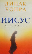 Книга - Дипак  Чопра - Иисус: История просветления (fb2) читать без регистрации