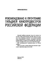 Книга - Андрей  Ангелов - Практическая режиссура кино (pdf) читать без регистрации