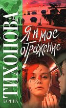 Книга - Карина  Тихонова - Я и мое отражение (fb2) читать без регистрации
