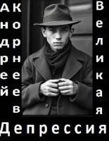 Книга - Андрей Корнеев - Великая Депрессия (fb2) читать без регистрации