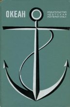 Книга - Константин Сергеевич Бадигин - Океан. Выпуск 1 (fb2) читать без регистрации