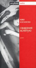 Книга - Ежи  Косинский - Свидание вслепую (fb2) читать без регистрации
