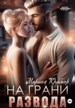 Книга - Марика Крамор - На грани развода (fb2) читать без регистрации