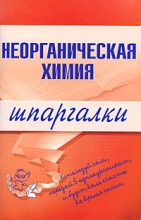 Книга - М. В. Дроздова - Неорганическая химия (fb2) читать без регистрации