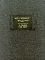 Книга - Александр Николаевич Энгельгардт - Письма из деревни (1872-1887 гг.) (fb2) читать без регистрации