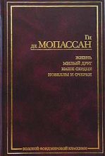 Книга - Ги де Мопассан - Преступление, раскрытое дядюшкой Бонифасом (fb2) читать без регистрации