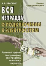 Книга - Валентин Викторович Красник - Вся неправда о подключении к электросетям (fb2) читать без регистрации