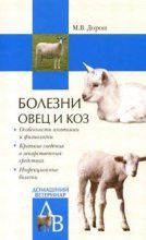 Книга - Мария  Дорош - Болезни овец и коз (fb2) читать без регистрации
