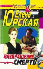 Книга - Елена  Юрская - Возвращение - смерть (fb2) читать без регистрации