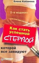 Книга - Елена Александровна Кабанова - Как стать успешной стервой, которой все завидуют (fb2) читать без регистрации