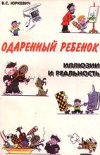 Книга - Виктория Соломоновна Юркевич - Одаренный ребенок. Иллюзии и реальность (fb2) читать без регистрации
