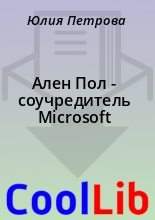 Книга - Юлия  Петрова - Ален Пол  - соучредитель Microsoft (fb2) читать без регистрации