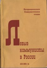 Книга -    - Левые коммунисты в России. 1918-1930-е гг. (fb2) читать без регистрации