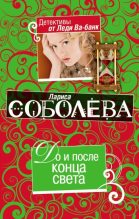 Книга - Лариса Павловна Соболева - До и после конца света (fb2) читать без регистрации