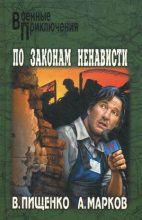 Книга - Виталий Иванович Пищенко - По законам ненависти (fb2) читать без регистрации
