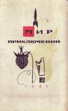 Книга - Александр Ашотович Насибов - Альманах «Мир приключений», 1965 № 11 (fb2) читать без регистрации