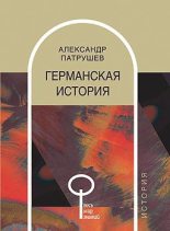 Книга - Александр Иванович Патрушев - Германская история (fb2) читать без регистрации