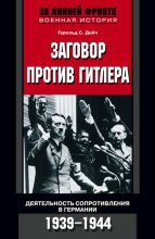 Книга - Гарольд С. Дойч - Заговор против Гитлера. Деятельность Сопротивления в Германии. 1939-1944 (fb2) читать без регистрации