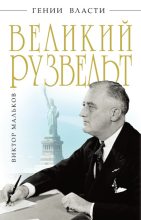 Книга - Виктор Леонидович Мальков - Великий Рузвельт (fb2) читать без регистрации
