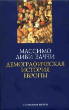 Книга - Массимо Ливи Баччи - Демографическая история Европы (fb2) читать без регистрации