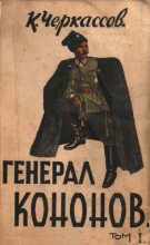 Книга - Константин Ставрович Черкассов - Генерал Кононов. Том I (fb2) читать без регистрации