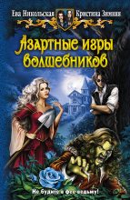 Книга - Кристина  Зимняя - Азартные игры волшебников (fb2) читать без регистрации