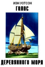Книга - Йен  Уотсон - Голос Деревянного моря (fb2) читать без регистрации