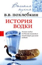 Книга - Вильям Васильевич Похлёбкин - История водки (fb2) читать без регистрации