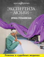 Книга - Ирина  Степановская - Экспертиза любви (fb2) читать без регистрации