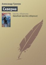 Книга - Александр Николаевич Громов - Скверна (fb2) читать без регистрации