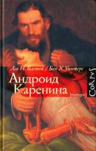 Книга - Лев Николаевич Толстой - Андроид Каренина (fb2) читать без регистрации