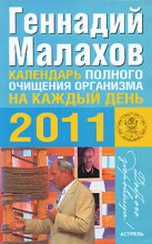 Книга - Геннадий Петрович Малахов - Календарь полного очищения организма на каждый день 2011 года (fb2) читать без регистрации