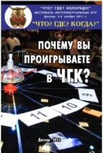 Книга - Максим Оскарович Поташев - Почему Вы проигрываете в ЧГК? (fb2) читать без регистрации