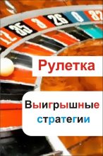 Книга - Илья  Мельников - Рулетка. Выигрышные стратегии (fb2) читать без регистрации