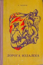 Книга - Мамедназар  Хидыров - Дорога издалека (книга вторая) (fb2) читать без регистрации