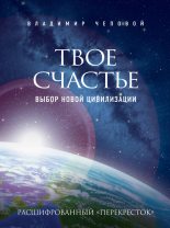 Книга - Владимир В. Чеповой - Твое счастье. Выбор новой цивилизации (fb2) читать без регистрации
