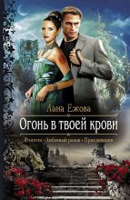 Книга - Лана  Ежова - Огонь в твоей крови (fb2) читать без регистрации