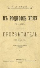 Книга - Николай Александрович Лейкин - Просветитель (fb2) читать без регистрации