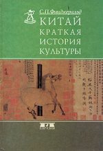 Книга - Чарльз Патрик Фицджеральд - Китай: краткая история культуры (fb2) читать без регистрации