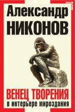 Книга - Александр Петрович Никонов - Венец творения в интерьере мироздания (fb2) читать без регистрации