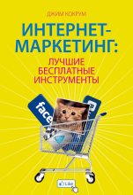 Книга - Джим  Кокрум - Интернет-маркетинг: лучшие бесплатные инструменты (fb2) читать без регистрации