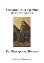 Книга - Виссарион  Нечаев - Толкование на паремии из книги Бытия (fb2) читать без регистрации
