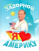 Книга - Михаил Николаевич Задорнов - Я люблю Америку (fb2) читать без регистрации