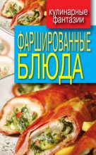 Книга - Гера Марксовна Треер - Фаршированные блюда (fb2) читать без регистрации