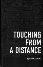 Книга - Дебора  Кертис - Touching From a Distance (fb2) читать без регистрации